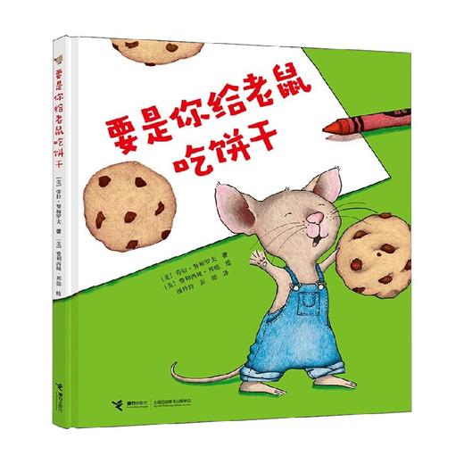 要是你给老鼠吃饼干 3-6岁 劳拉•努梅罗夫 著 儿童绘本 商品图0