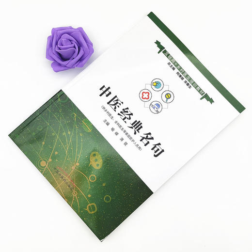 正版 现货【出版社直销】中医经典名句 互联网+乡村医生培训教材 喻嵘 蒋筱 主编 中国中医药出版社 供乡村 全科医生使用 书籍 商品图1