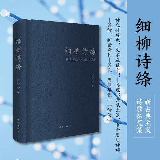 细柳诗绦：新古典主义诗歌拓荒集(周宏桥) 商品图1