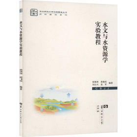 水文与水资源学实验教程