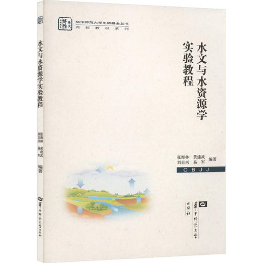 水文与水资源学实验教程 商品图0
