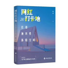 网红打卡地 打造独异性体验空间