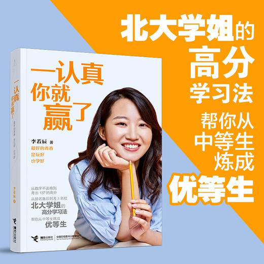 一认真你就赢了 李若辰 著 成功学 商品图0