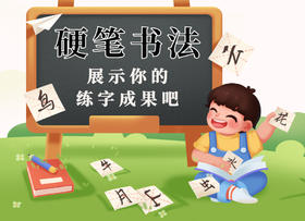 7月活动丨硬笔书法，秀出你的练字成果