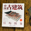 中国古建筑结构图鉴（精装版） 商品缩略图2