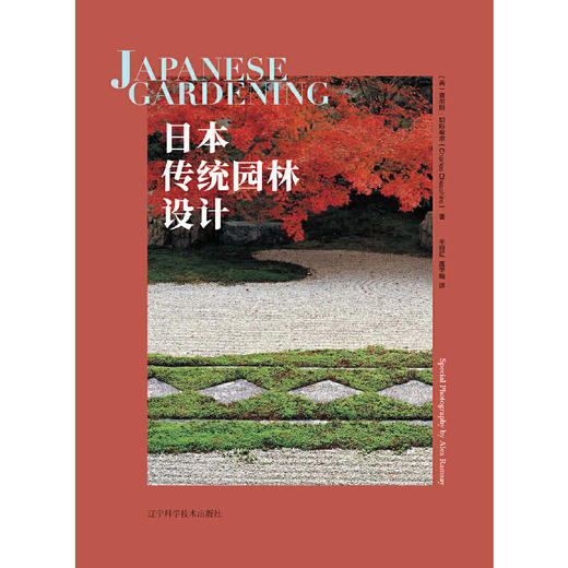 日本传统园林设计(（英）查尔斯·切斯希尔) 商品图1