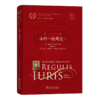 优士丁尼国法大全选译(第1卷 )：法的一般规范Ⅰ(拉汉对照)（优士丁尼国法大全选译） [意]桑德罗·斯奇巴尼 选编 徐国栋 译 商务印书馆 商品缩略图0