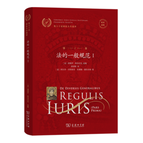 优士丁尼国法大全选译(第1卷 )：法的一般规范Ⅰ(拉汉对照)（优士丁尼国法大全选译） [意]桑德罗·斯奇巴尼 选编 徐国栋 译 商务印书馆