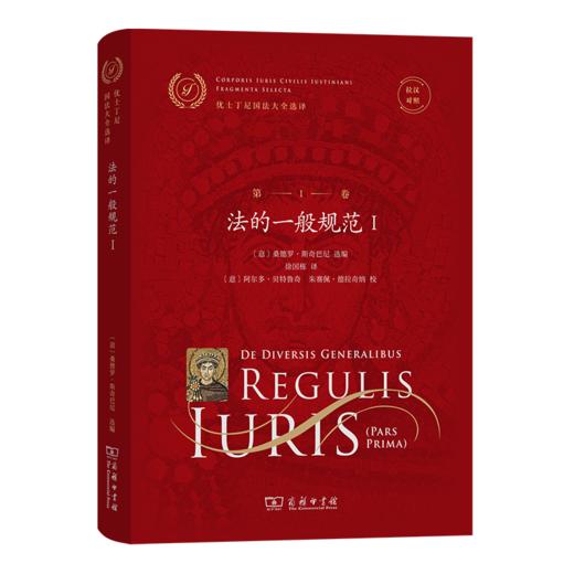 优士丁尼国法大全选译(第1卷 )：法的一般规范Ⅰ(拉汉对照)（优士丁尼国法大全选译） [意]桑德罗·斯奇巴尼 选编 徐国栋 译 商务印书馆 商品图0
