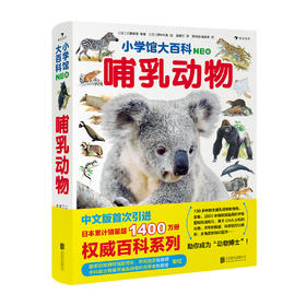 小学馆大百科：哺乳动物
