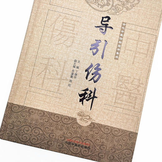导引伤科（古代中医伤科图书集成系列丛书）【丁继华 主编】 商品图3