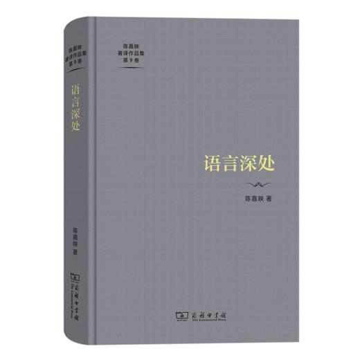 语言深处（陈嘉映著译作品集第9卷） 陈嘉映 著 商务印书馆 商品图0