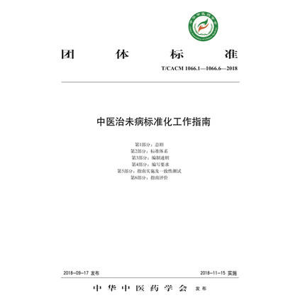 中医治未病标准化工作指南 中华中医药学会 发布 中国中医药出版社 商品图3