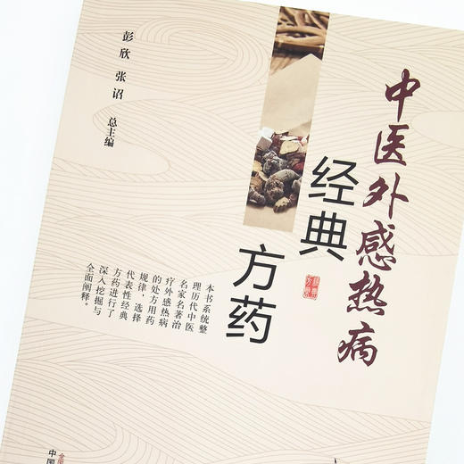 中医外感热病经典方药 彭欣 张诏 总主编 中国中医药出版社 伤寒论 方剂 中医临床 书籍 商品图3