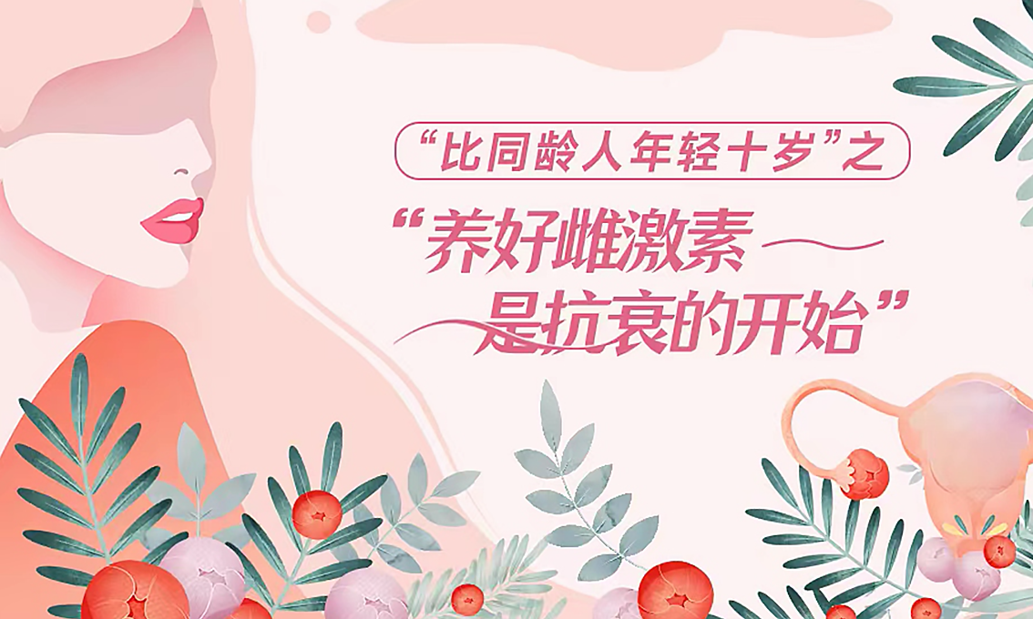 “比同龄人年轻十岁”之《养好雌激素 是抗衰的开始》