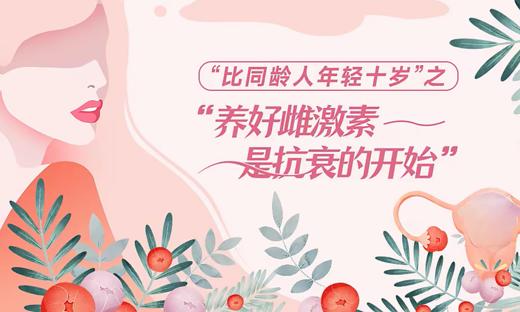 “比同龄人年轻十岁”之《养好雌激素 是抗衰的开始》 商品图0