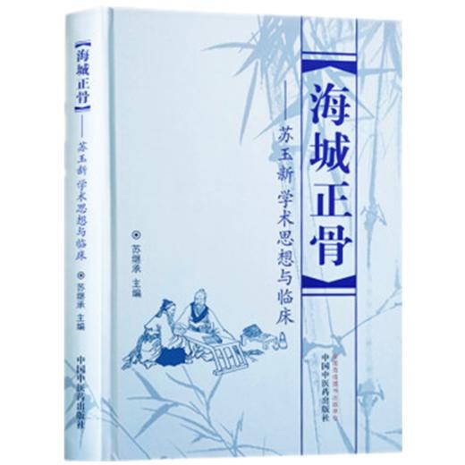 海城正骨 苏玉新学术思想与临床 苏继承 著 中国中医药出版社 中医正骨 临证经验 中医临床 书籍 基础理论 商品图4