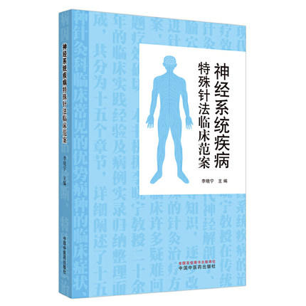 神经系统疾病特殊针法临床范案 李晓宁 主编 中国中医药出版社 针灸 临床 书籍 商品图4
