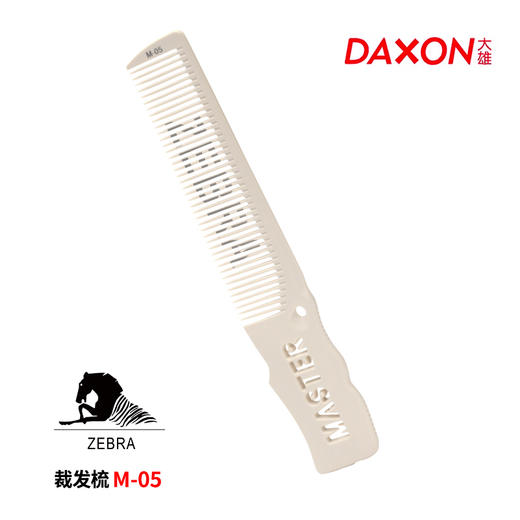 ZEBRA男发梳M-05米白色梳子男发梳子裁发梳子理发梳剪发梳子 商品图1