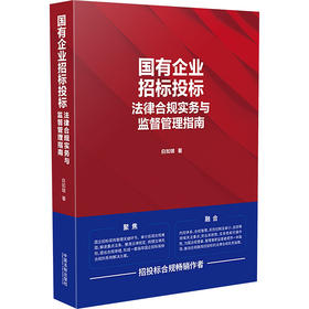 国有企业招标投标法律合规实务与监督管理指南