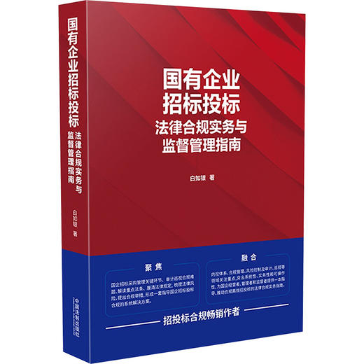 国有企业招标投标法律合规实务与监督管理指南 商品图0