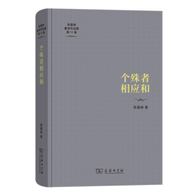 个殊者相应和（陈嘉映著译作品集第11卷） 陈嘉映 著 商务印书馆