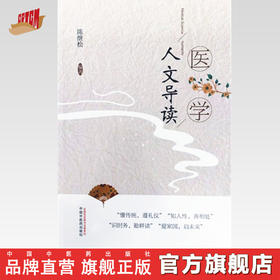 正版 现货【出版社直销】医学人文导读 陈继松 编著 中国中医药出版社 普及医学人文常识 懂传统 遵礼仪 爱国家 启未来 书籍
