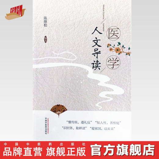 正版 现货【出版社直销】医学人文导读 陈继松 编著 中国中医药出版社 普及医学人文常识 懂传统 遵礼仪 爱国家 启未来 书籍 商品图0