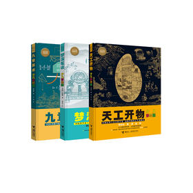 《天工开物：少儿彩绘版》+《梦溪笔谈：少儿彩绘版》+《九章算术：少儿彩绘版》（共三册）【新版】
