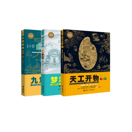 《天工开物：少儿彩绘版》+《梦溪笔谈：少儿彩绘版》+《九章算术：少儿彩绘版》（共三册）【新版】 商品图0