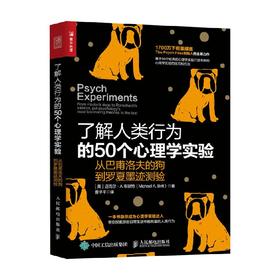 了解人类行为的50个心理学实验 迈克尔·A.布里特 著 心理学
