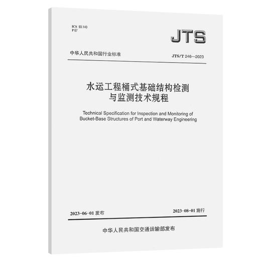 JTS/T 246-2023 水运工程桶式基础结构检测与监测技术规程 商品图0