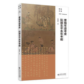 曹植年谱考索·阮籍生平系年考索 9787303283606 励耘文库 北京师范大学出版社