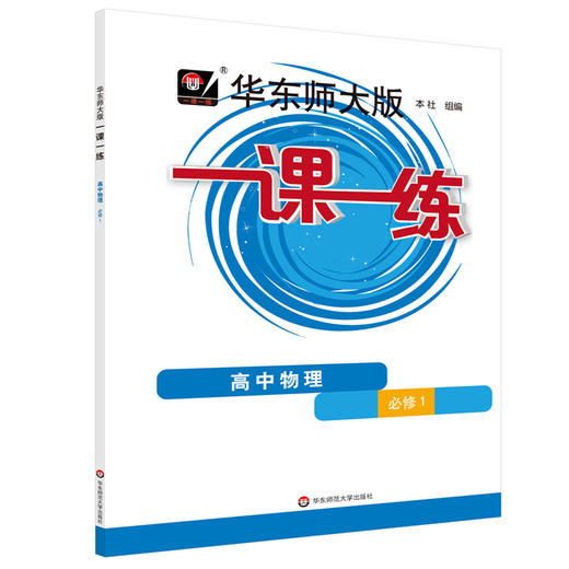 2023秋一课一练·高中物理·必修1(华东师范大学出版社 编) 商品图0