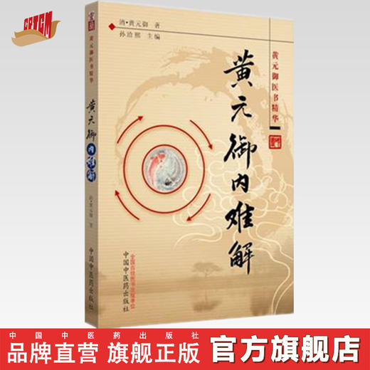 黄元御内难解I 商品图0