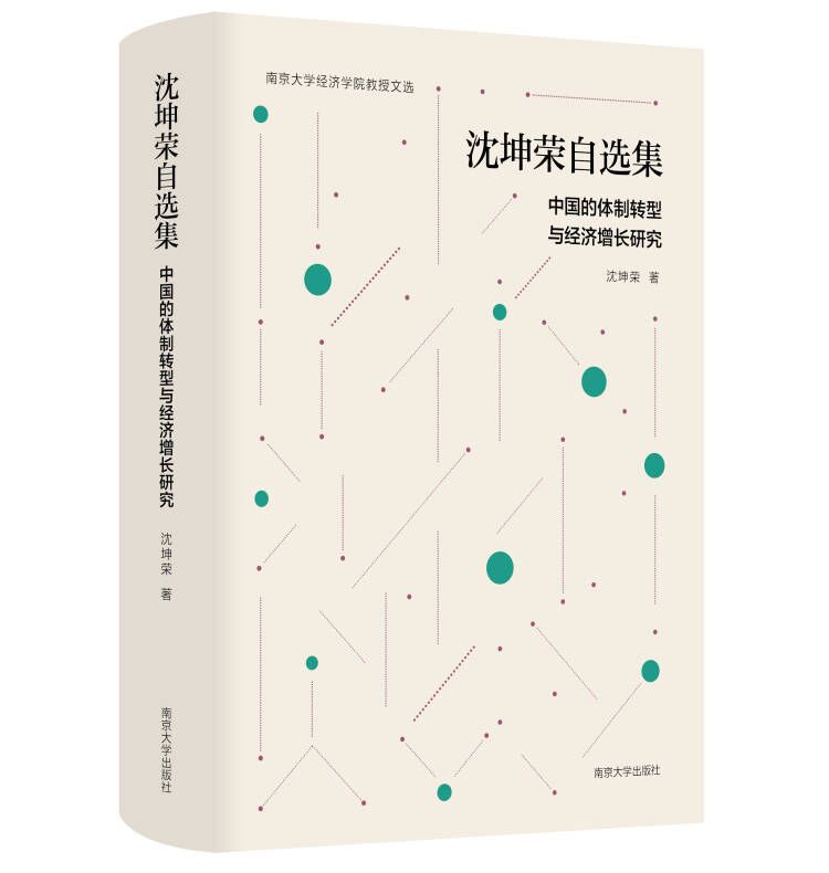沈坤荣自选集 : 中国的体制转型与经济增长研究
