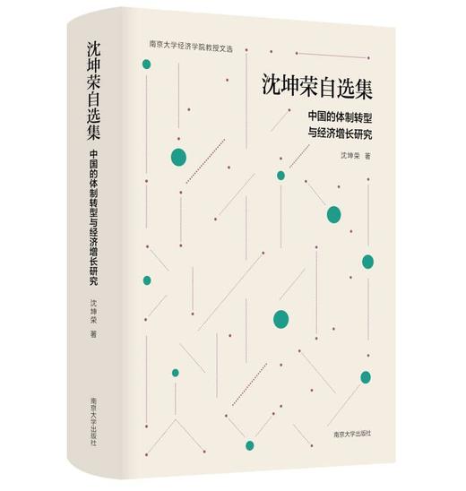 沈坤荣自选集 : 中国的体制转型与经济增长研究 商品图0