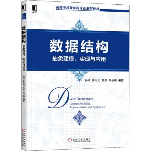 数据结构 抽象建模、实现与应用 商品图0