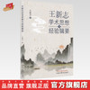 王新志学术思想与经验辑要【王新志 主编】 商品缩略图0