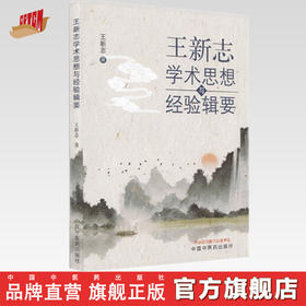 王新志学术思想与经验辑要【王新志 主编】