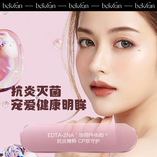 【周一社群专属限时9.9兑换：60ml护理液1瓶】：Bekhan冰感美瞳护理液60ml*1瓶 商品图3