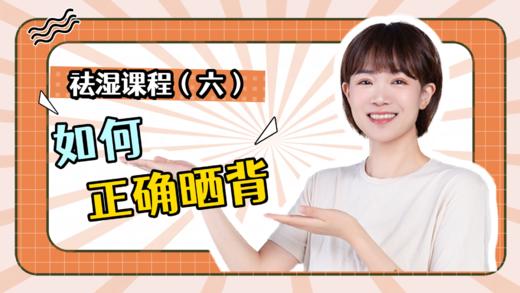 祛湿课程（六）如何正确晒背 商品图0