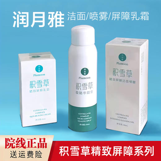 【总代分发】润月雅洁面 喷雾 屏障乳霜合集 商品图0