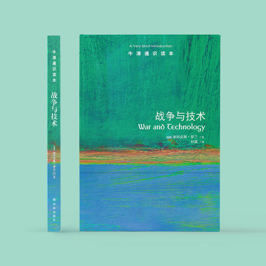 《牛津通识读本：战争与技术》 商品图1