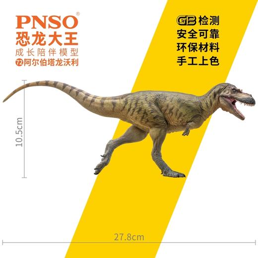 PNSO阿尔伯塔龙沃利恐龙大王成长陪伴模型72 商品图4