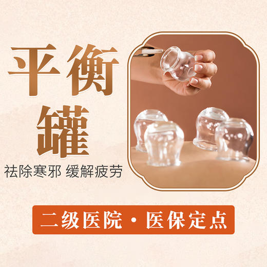 【平衡罐】颈腰劳损/祛除寒邪/缓解疲劳/祛湿/感冒 商品图0