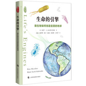 生命的引擎 微生物如何创造宜居的地球 