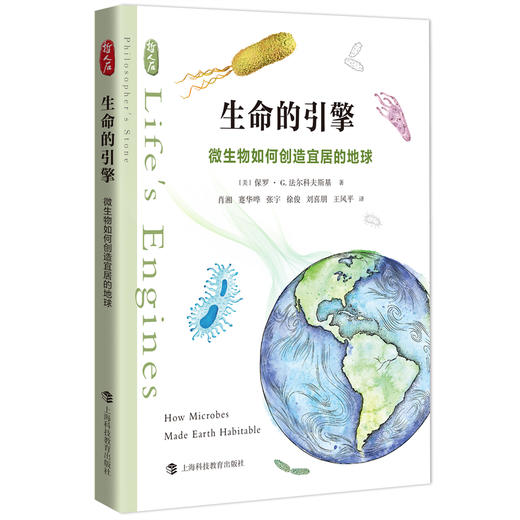 生命的引擎 微生物如何创造宜居的地球  商品图0