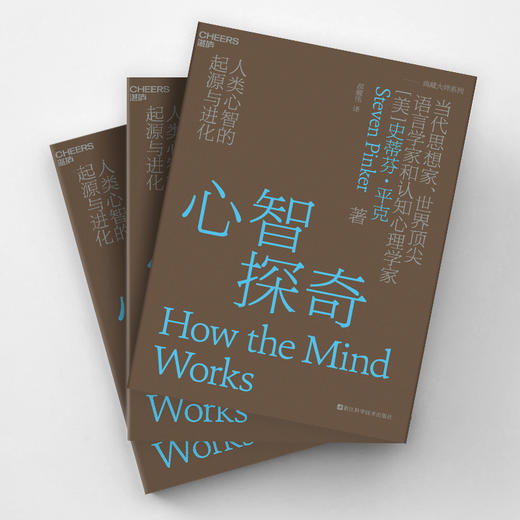 心智探奇：人类心智的起源与进化([美] 史蒂芬·平克（Steven Pinker） 著) 商品图1