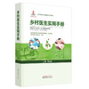 乡村医生实用手册 王永炎 主编 北京市惠民医药卫生事业发展基金会组织编写 中国中医药出版社 2023年度出版基金资助项目 商品缩略图5